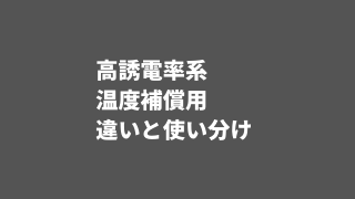 セラミックコンデンサ 高誘電率系と温度補償用の違いと使い分けについて 物理屋の電子回路
